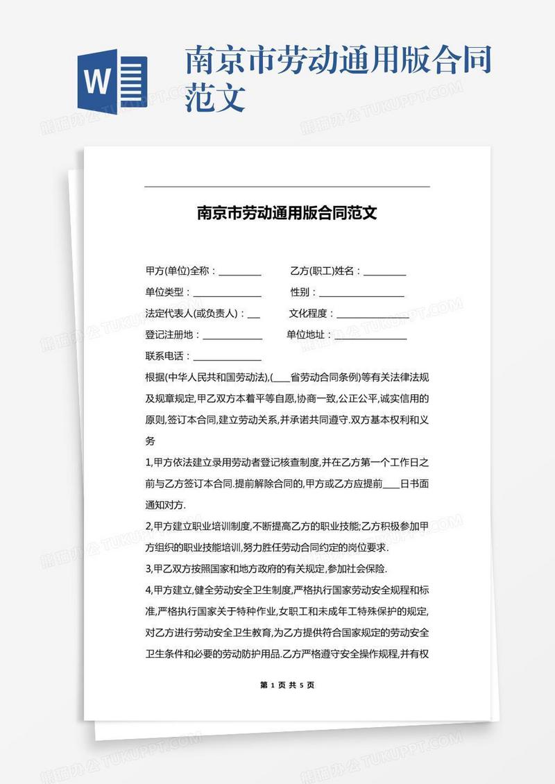 南京市劳动通用版合同范文