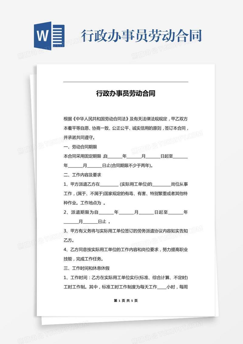 行政办事员劳动合同