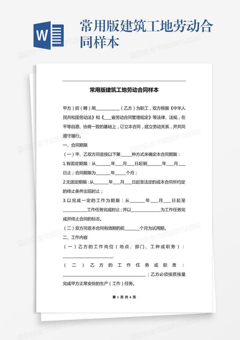 常用版建筑工地劳动合同样本