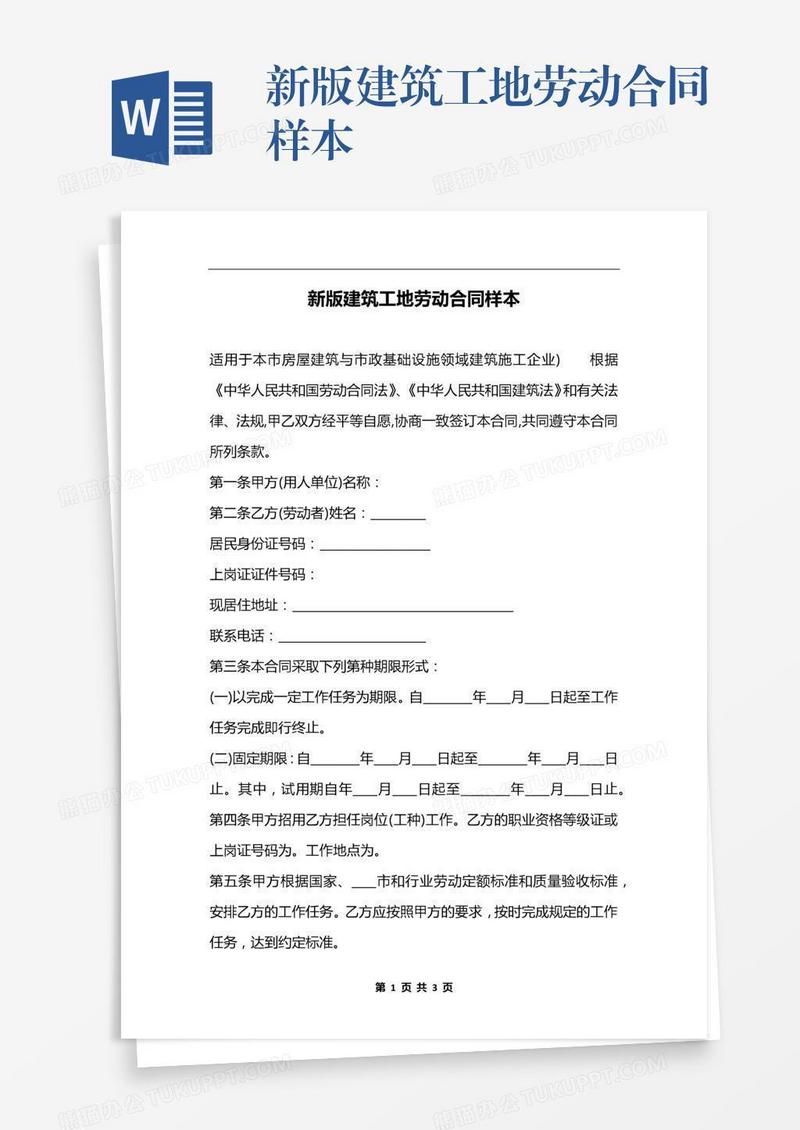 新版建筑工地劳动合同样本