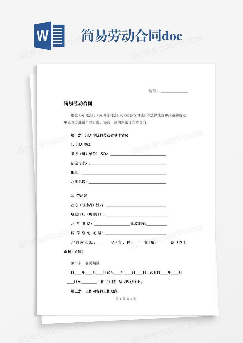 简易劳动合同.docx