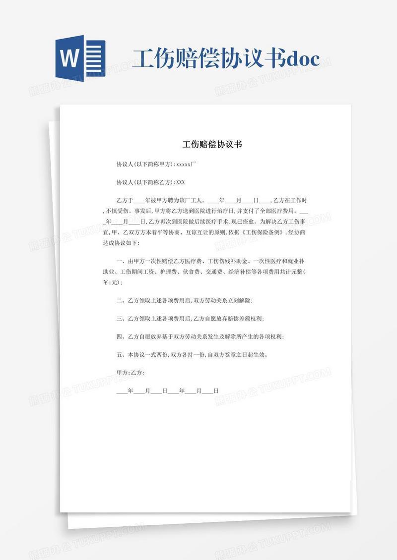 工伤赔偿协议书.doc