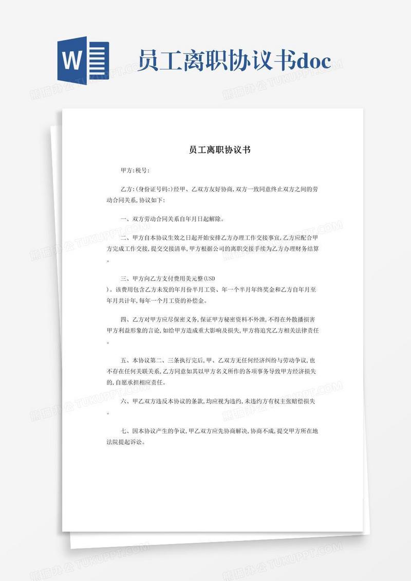 员工离职协议书.doc