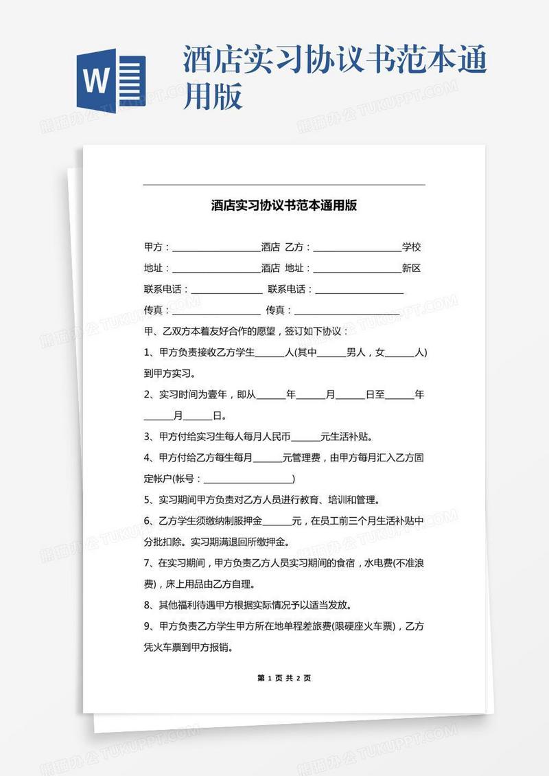 酒店实习协议书范本通用版