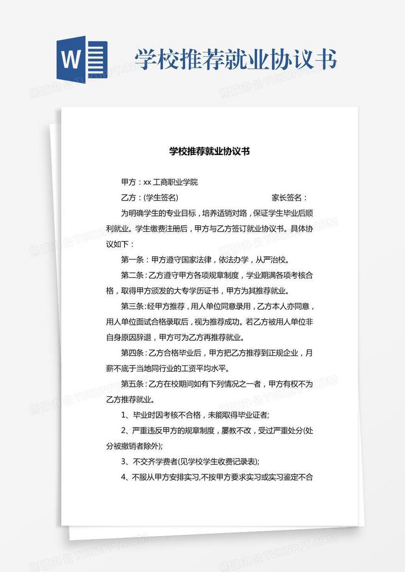学校推荐就业协议书