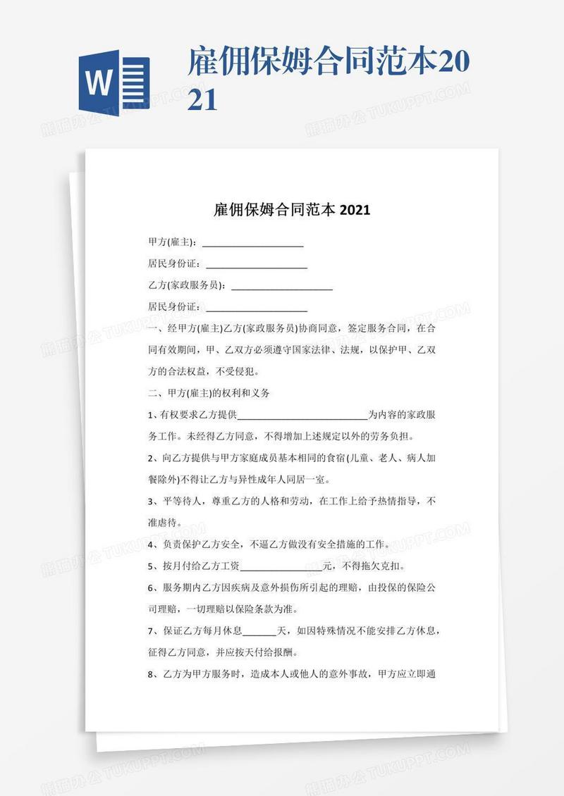 雇佣保姆合同范本2021