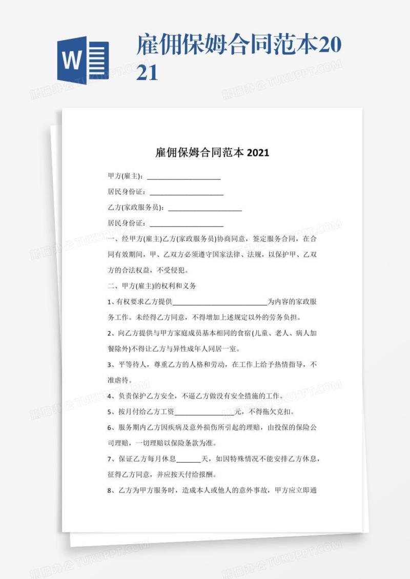 雇佣保姆合同范本2021