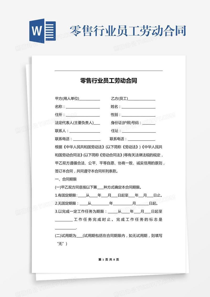 零售行业员工劳动合同