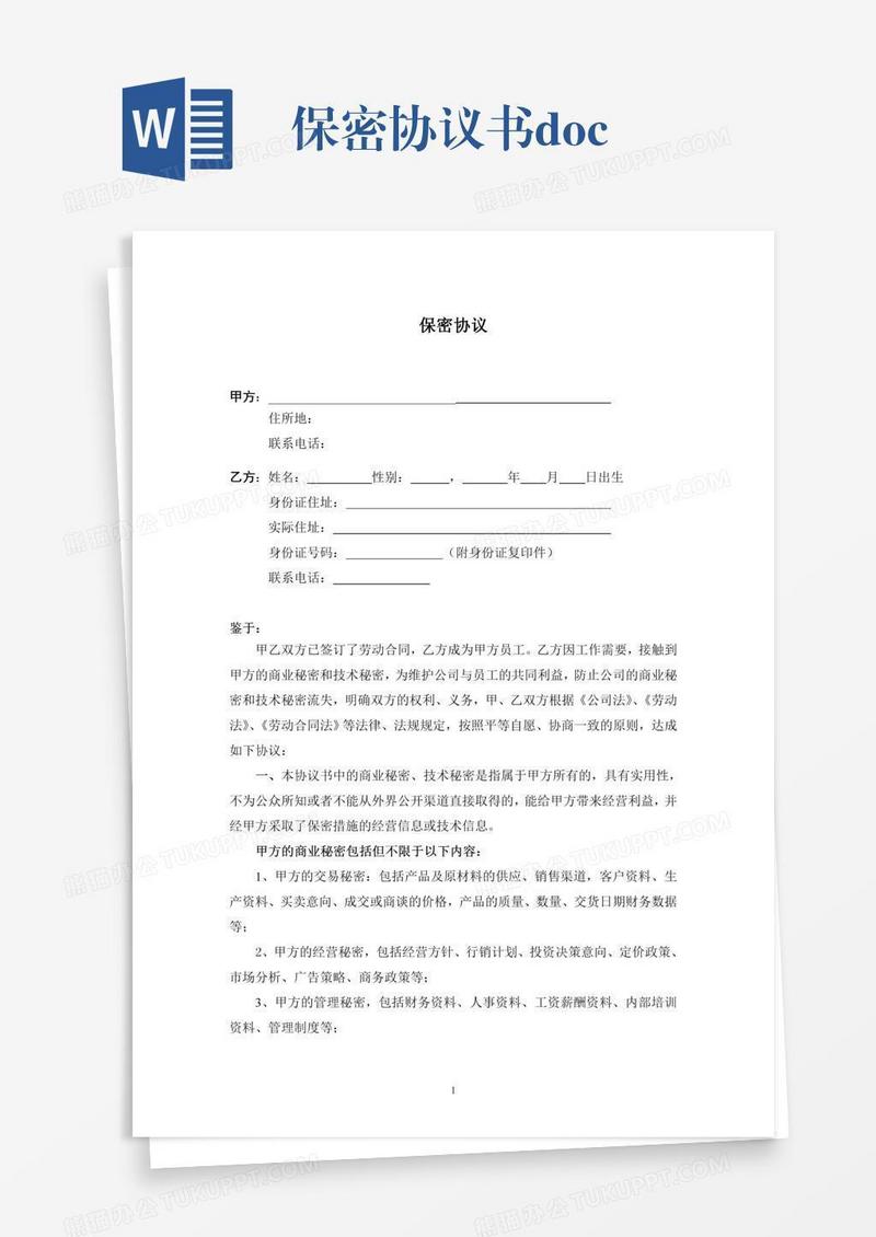 保密协议书.doc