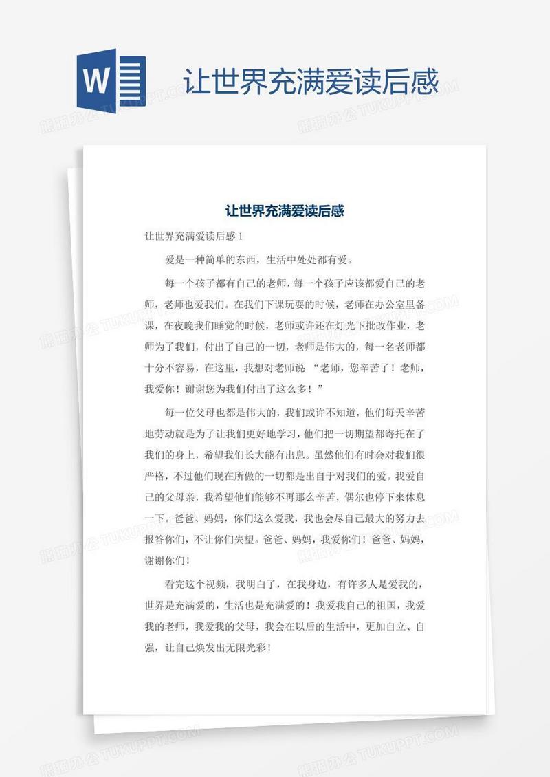 让世界充满爱读后感