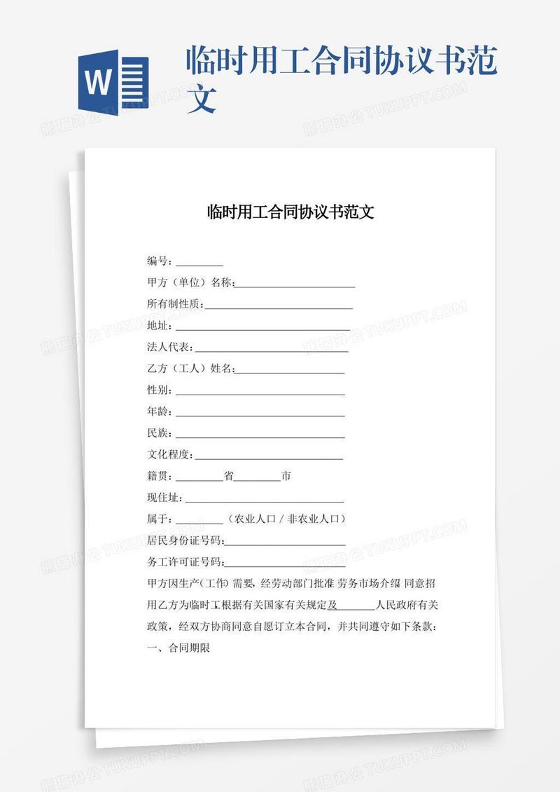 临时用工合同协议书范文
