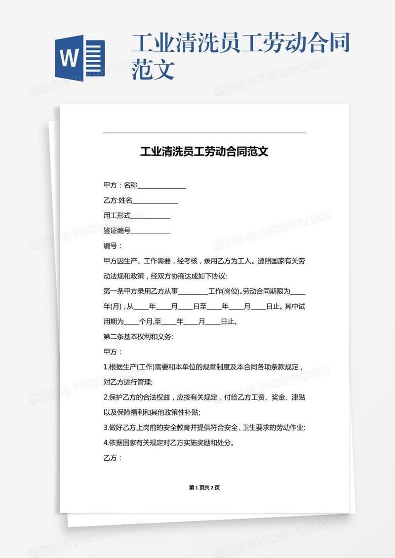 工业清洗员工劳动合同范文