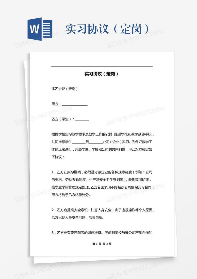 实习协议（定岗）