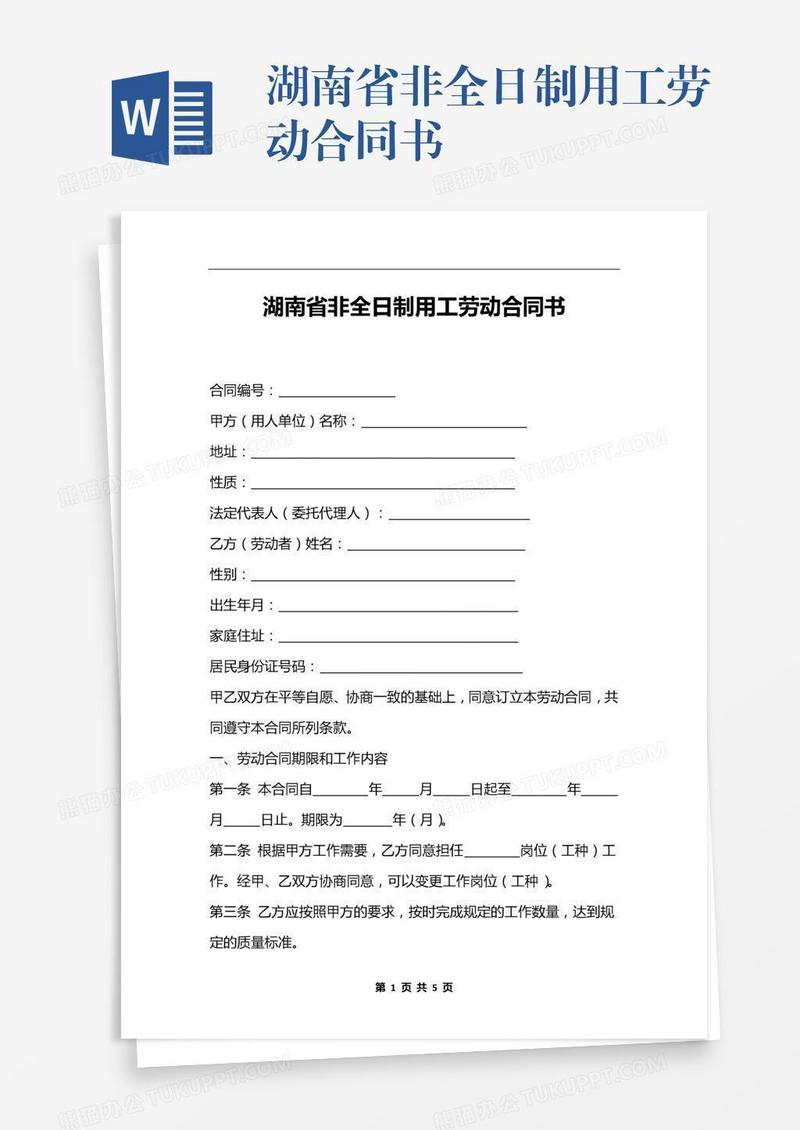 湖南省非全日制用工劳动合同书