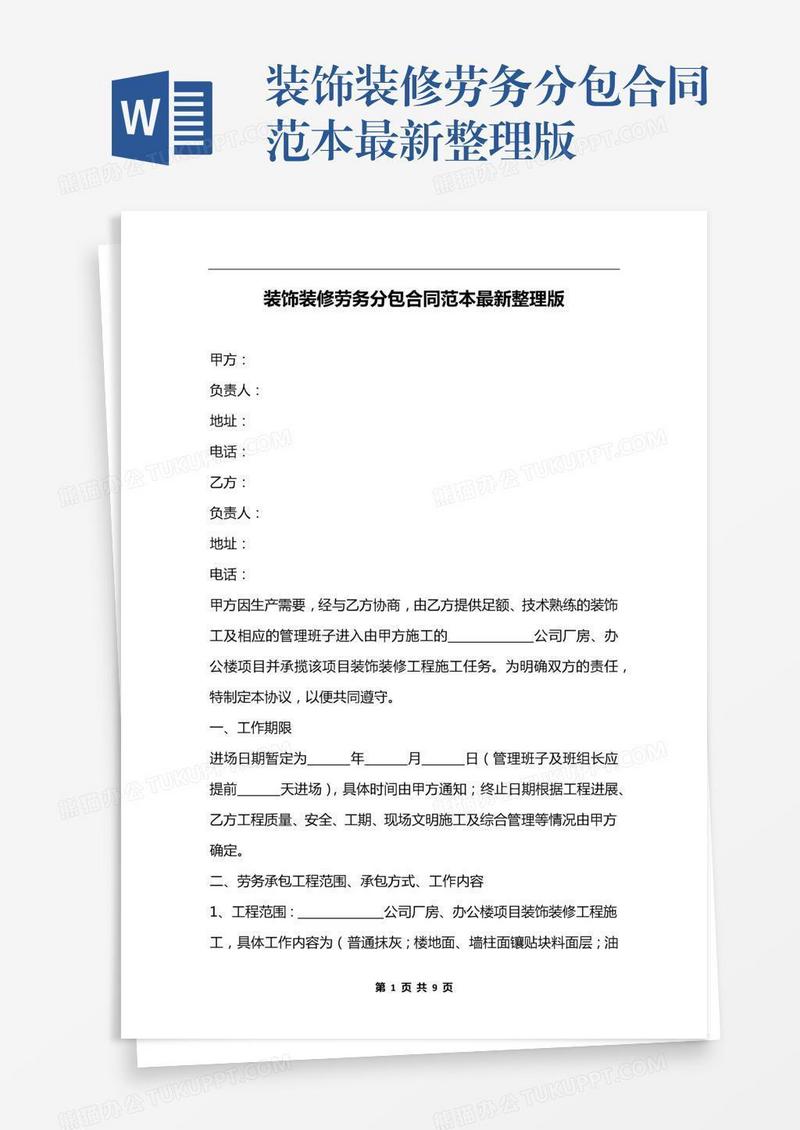 装饰装修劳务分包合同范本最新整理版