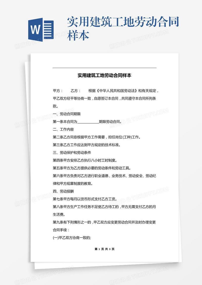 实用建筑工地劳动合同样本