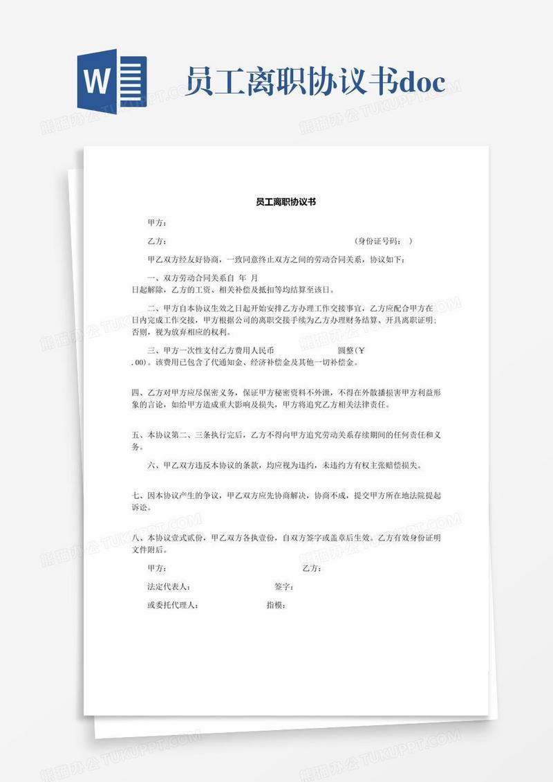 员工离职协议书.docx