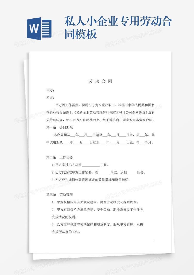 私人小企业专用劳动合同模板