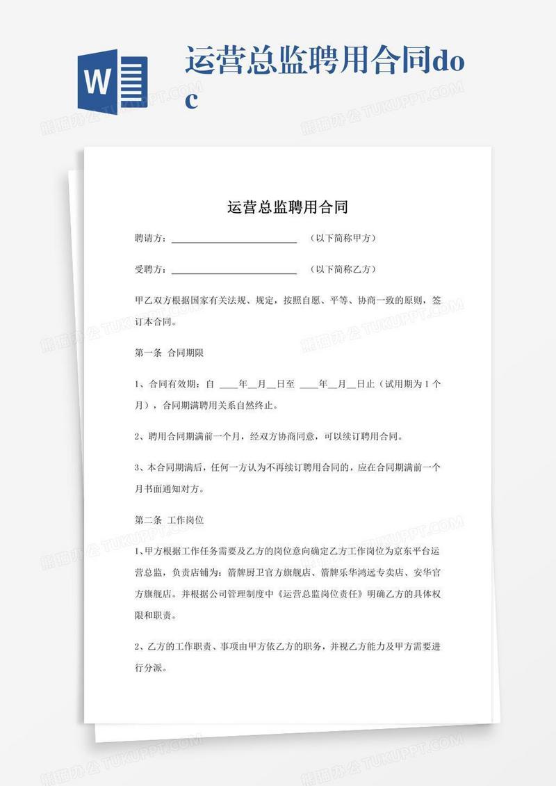 运营总监聘用合同.docx