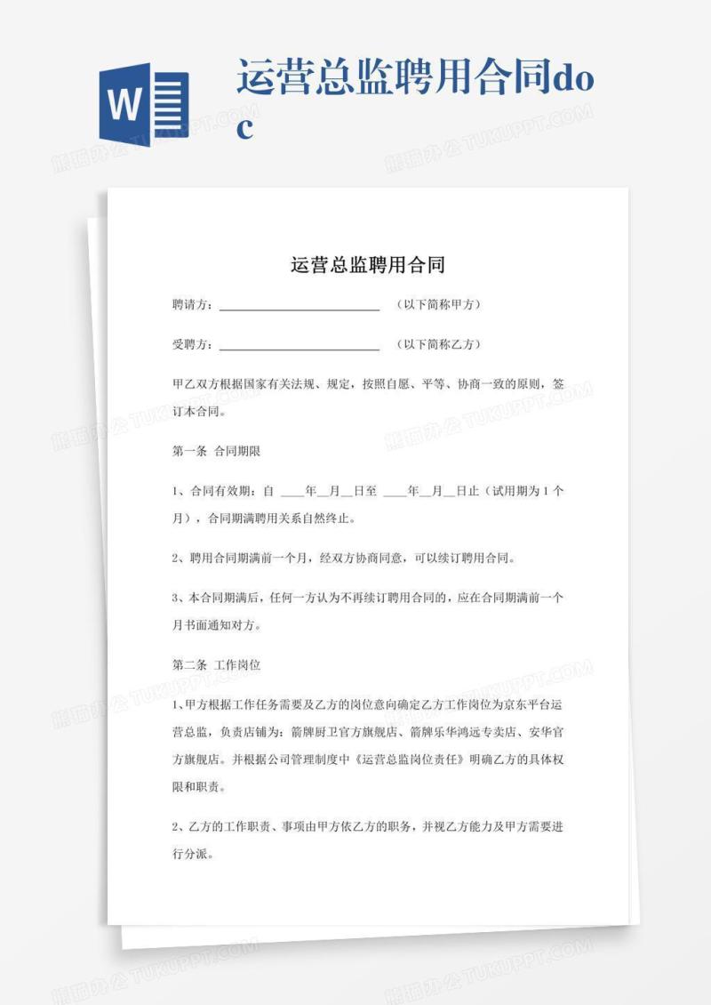 运营总监聘用合同.docx