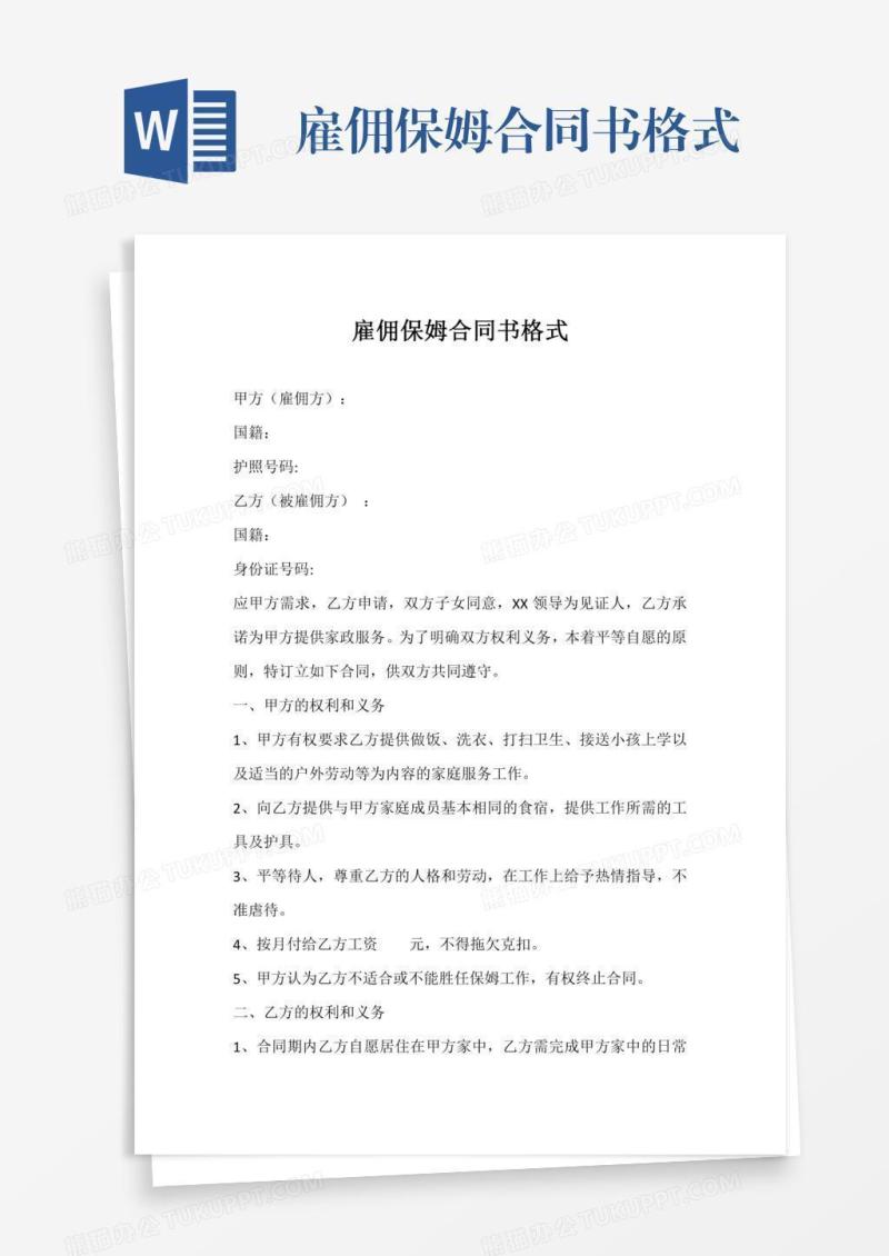 雇佣保姆合同书格式