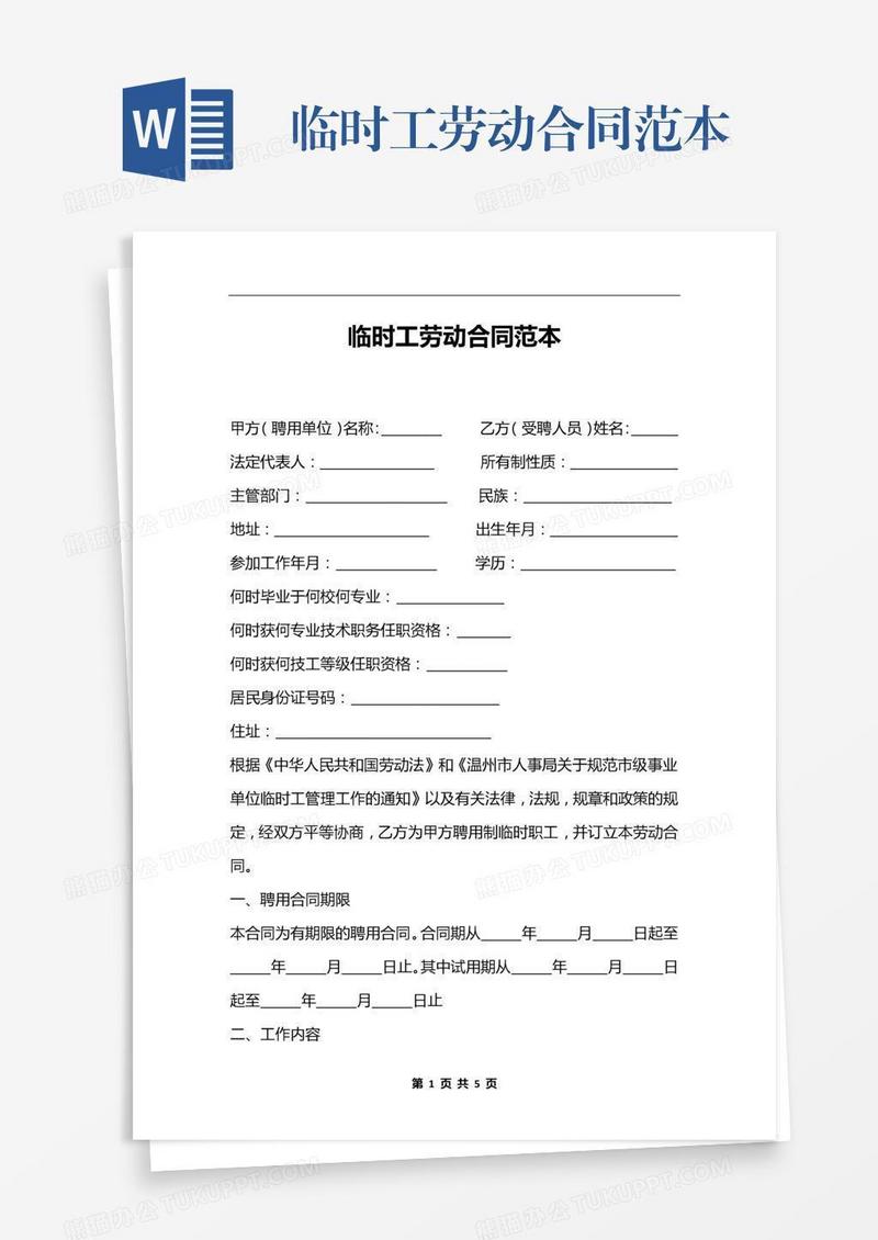 临时工劳动合同范本