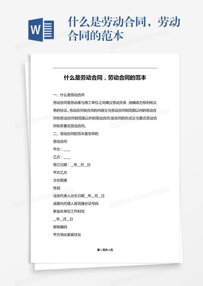 劳动合同的范本