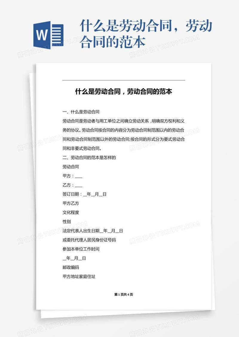 劳动合同的范本