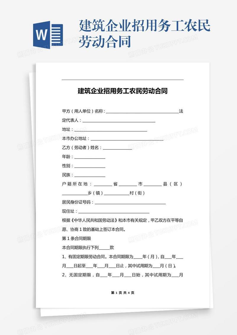 建筑企业招用务工农民劳动合同