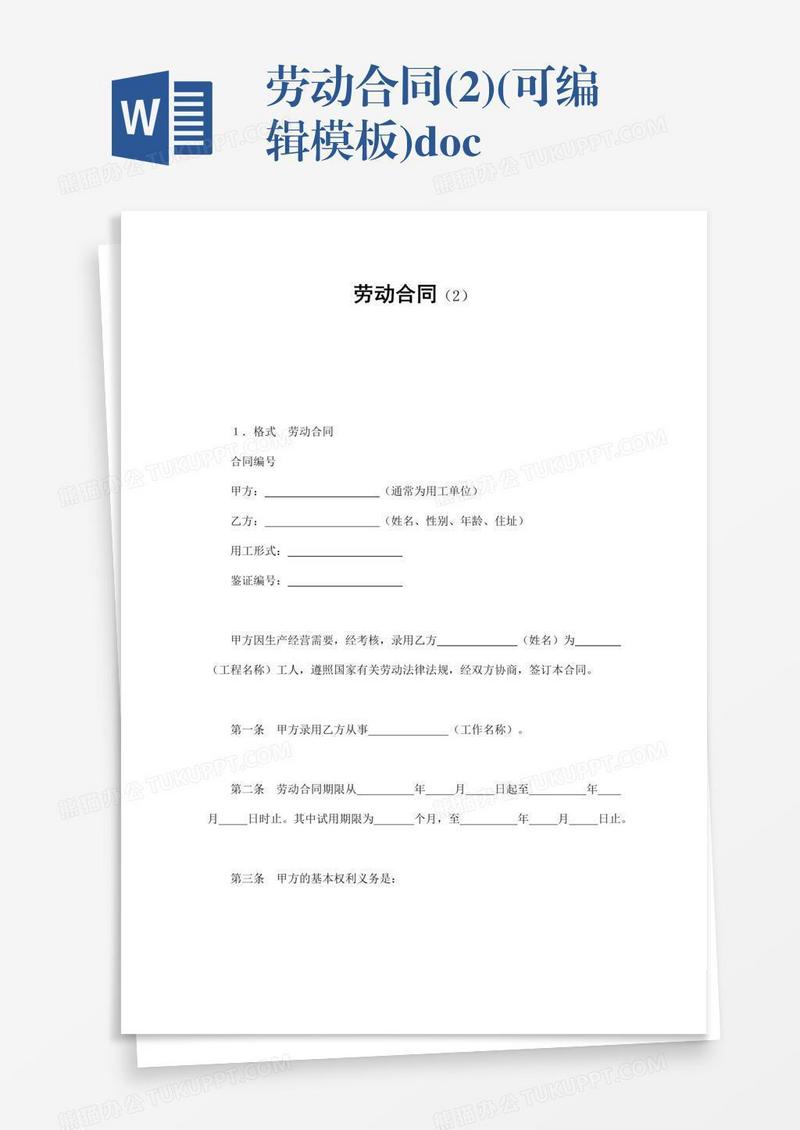 劳动合同(2)(可编辑模板).doc