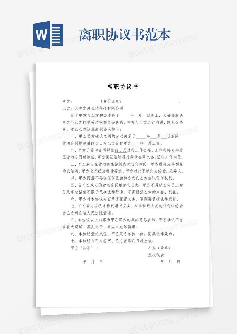 离职协议书范本
