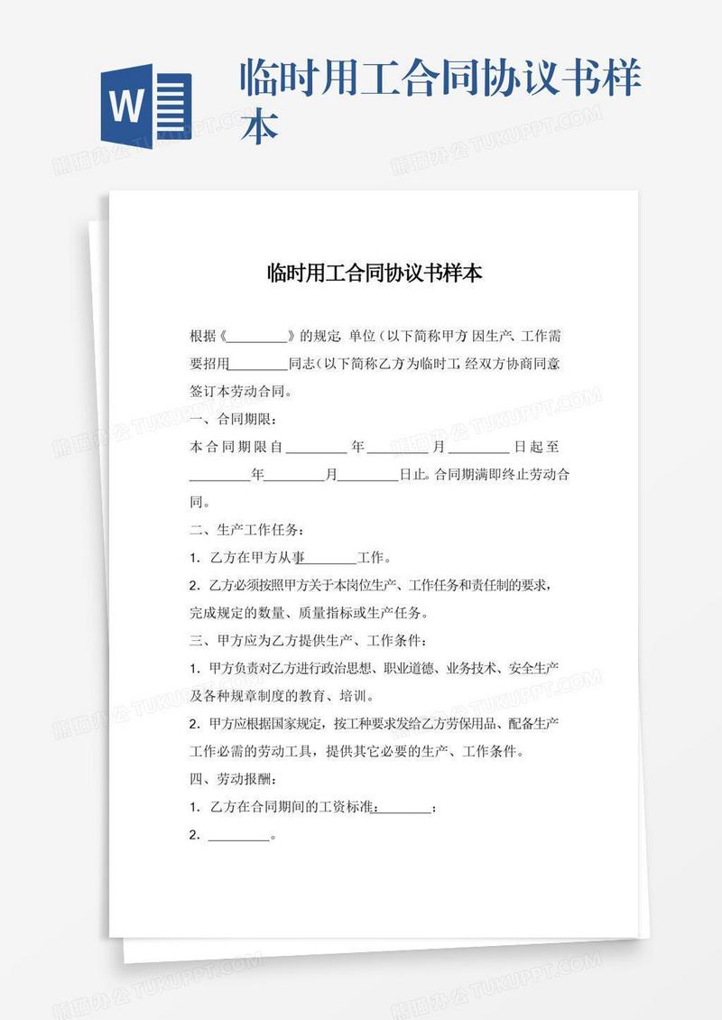 临时用工合同协议书样本