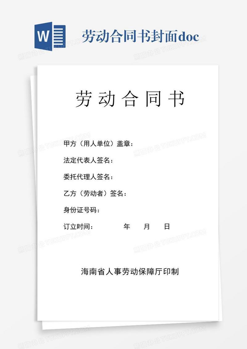 劳动合同书封面.doc