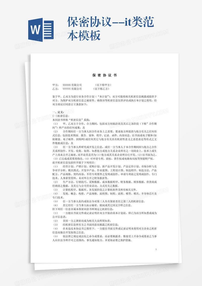 保密协议--it类范本模板