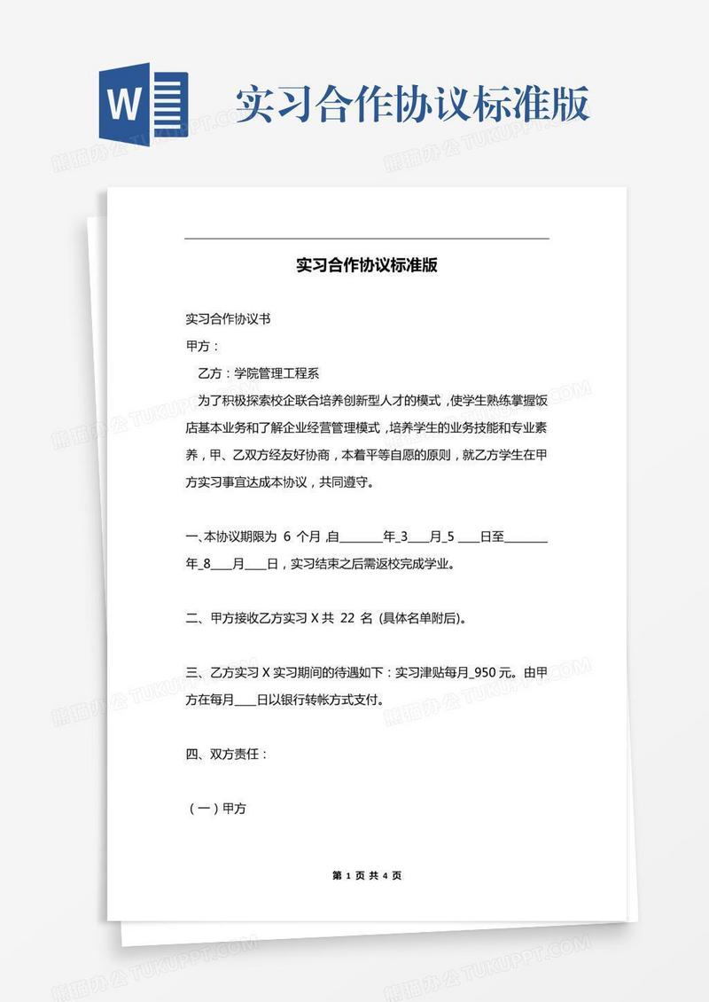 实习合作协议标准版