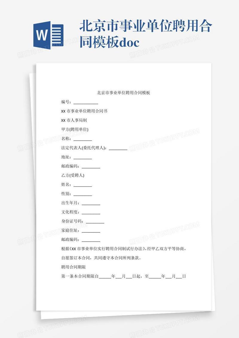 北京市事业单位聘用合同模板.doc