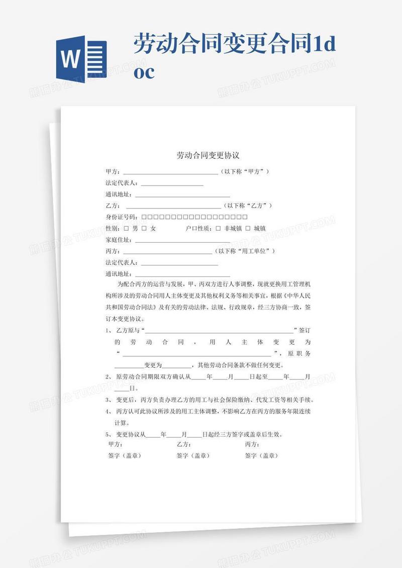 劳动合同变更协议.docx