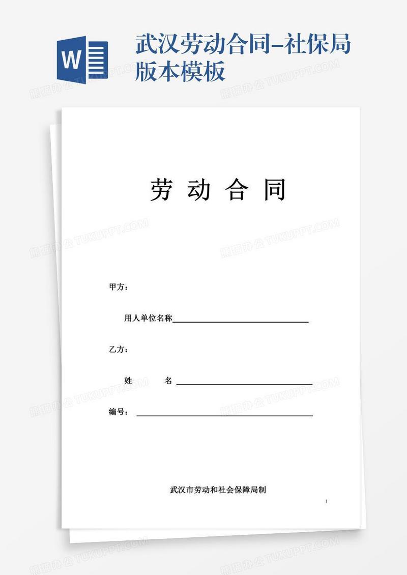 武汉劳动合同-社保局版本模板