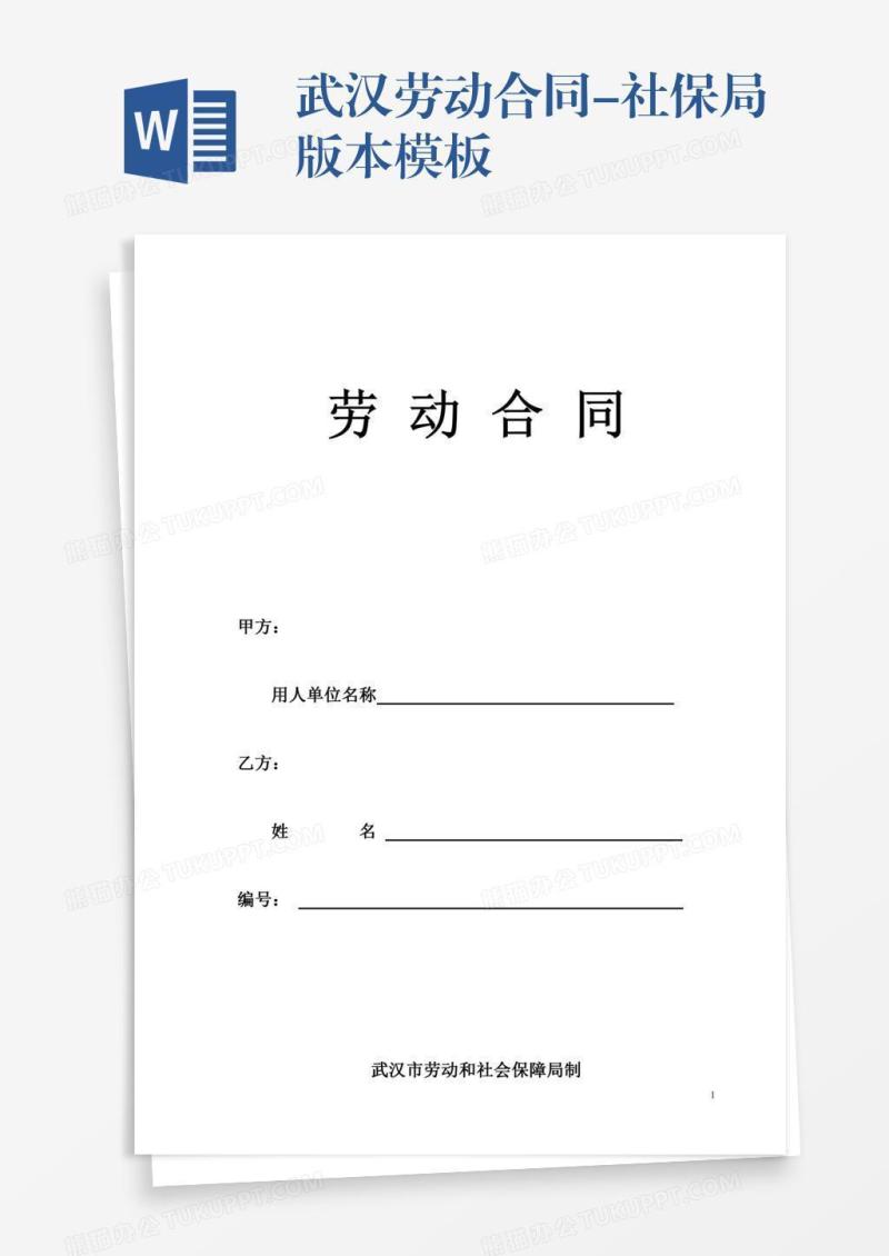 武汉劳动合同-社保局版本模板