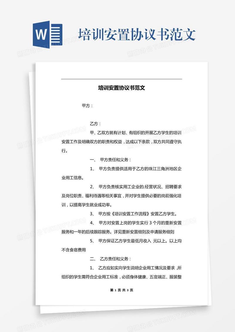 培训安置协议书范文