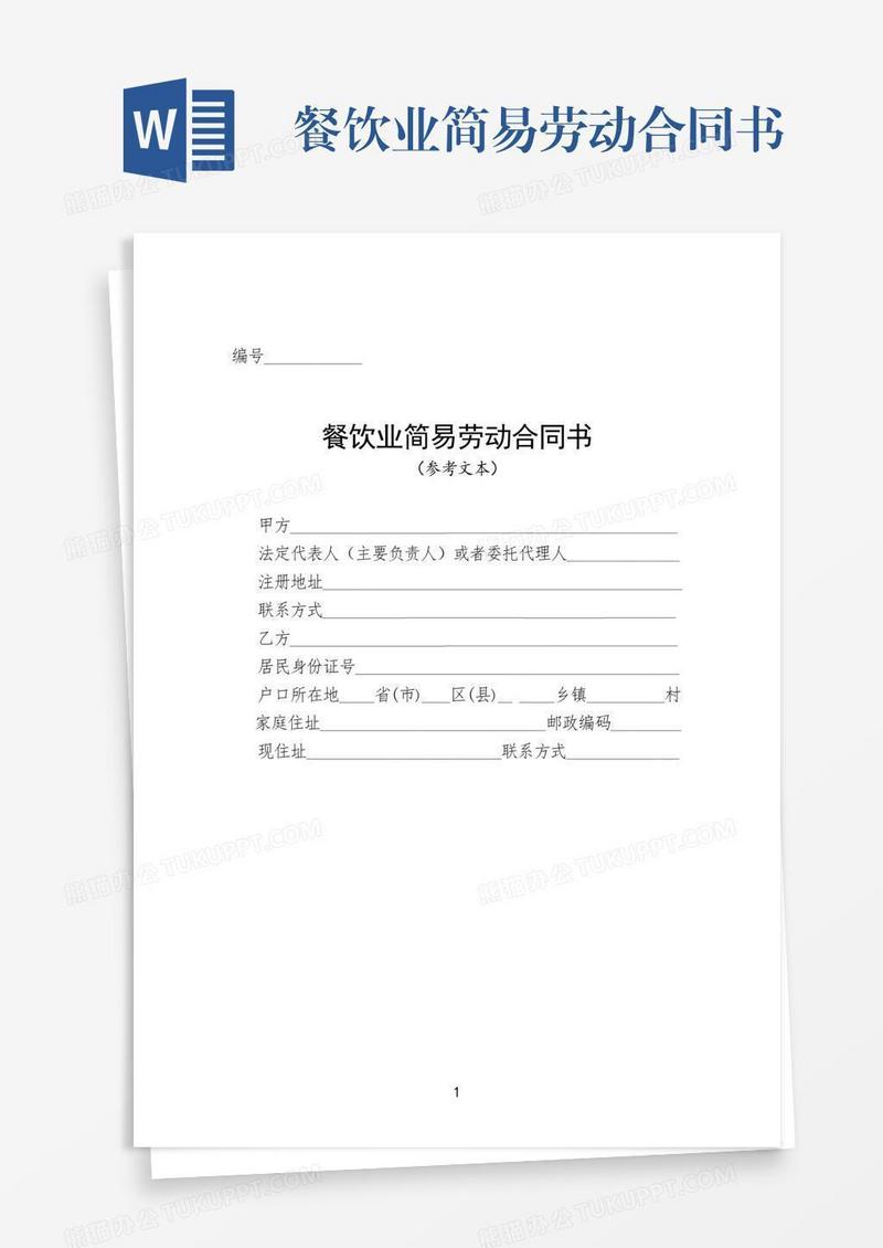 餐饮业简易劳动合同书