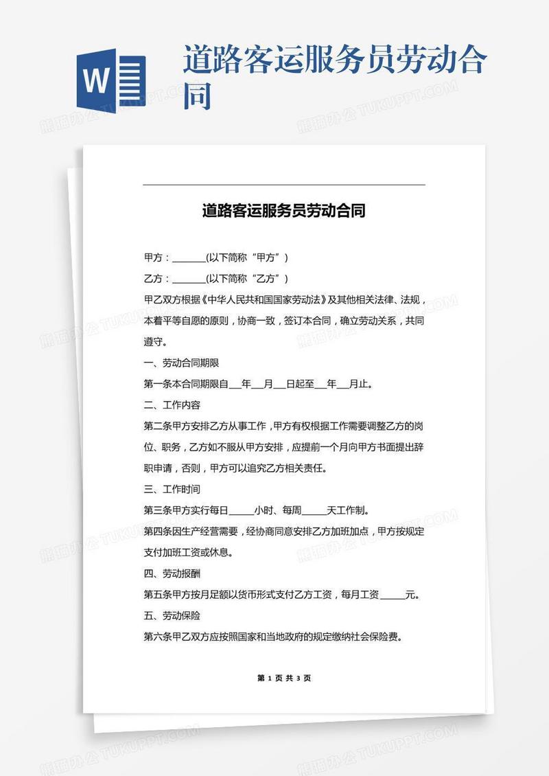 道路客运服务员劳动合同