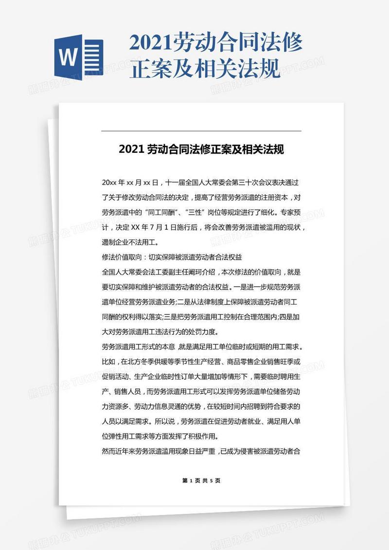 2021劳动合同法修正案及相关法规