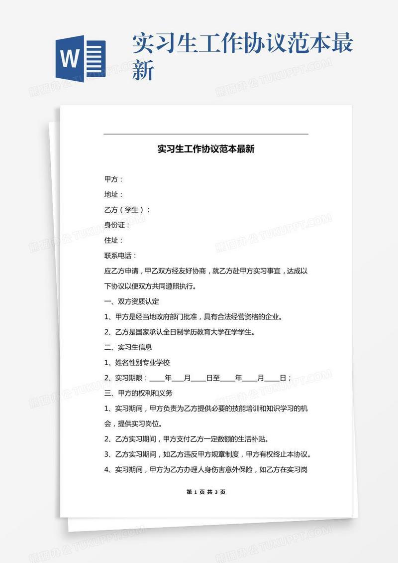 实习生工作协议范本最新