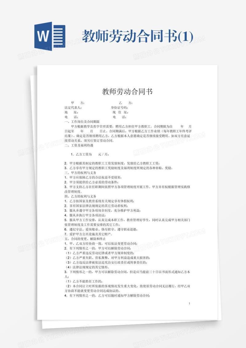 教师劳动合同书(1)