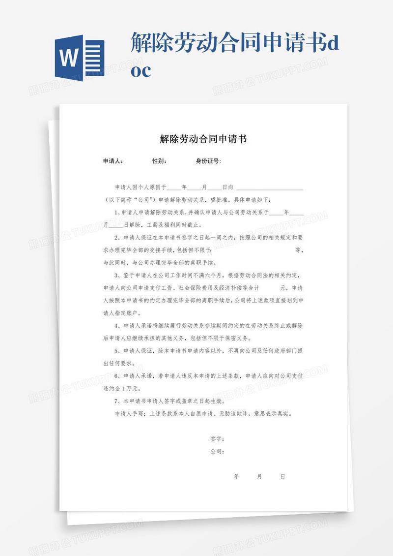 解除劳动合同申请书.doc