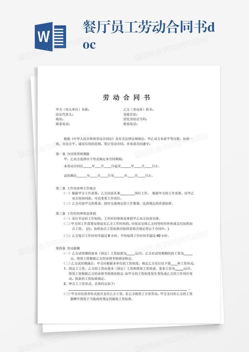 餐厅员工劳动合同书.doc