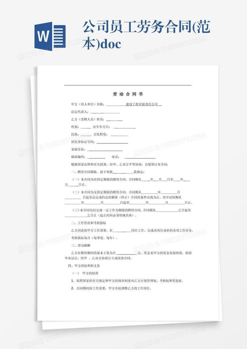 公司员工劳务合同(范本).doc