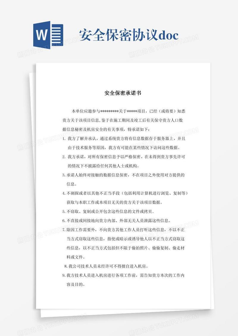 安全保密协议.docx
