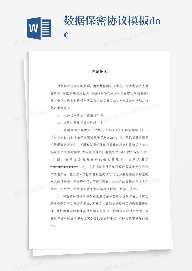 数据保密协议模板.doc
